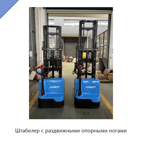 Штабелер с раздвижными опорными ногами