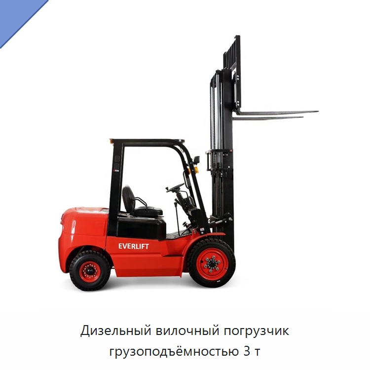 Дизельный вилочный погрузчик грузоподъёмностью 3 т — Вилочные погрузчики