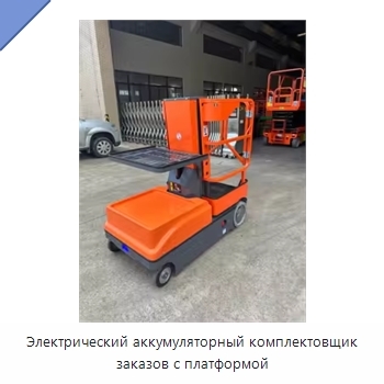 Электрический аккумуляторный комплектовщик заказов с платформой