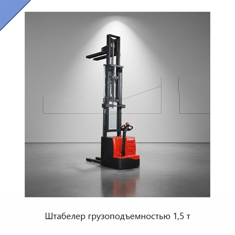 Штабелер грузоподъемностью 1,5 т