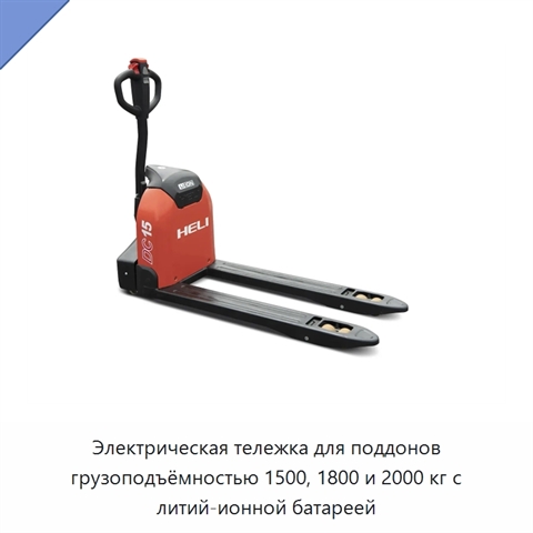 Электрическая тележка для поддонов грузоподъёмностью 1500, 1800 и 2000 кг с литий-ионной батареей