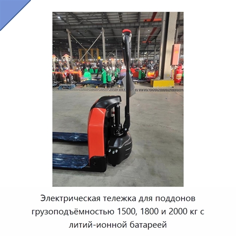 Электрическая тележка для поддонов грузоподъёмностью 1500, 1800 и 2000 кг с литий-ионной батареей
