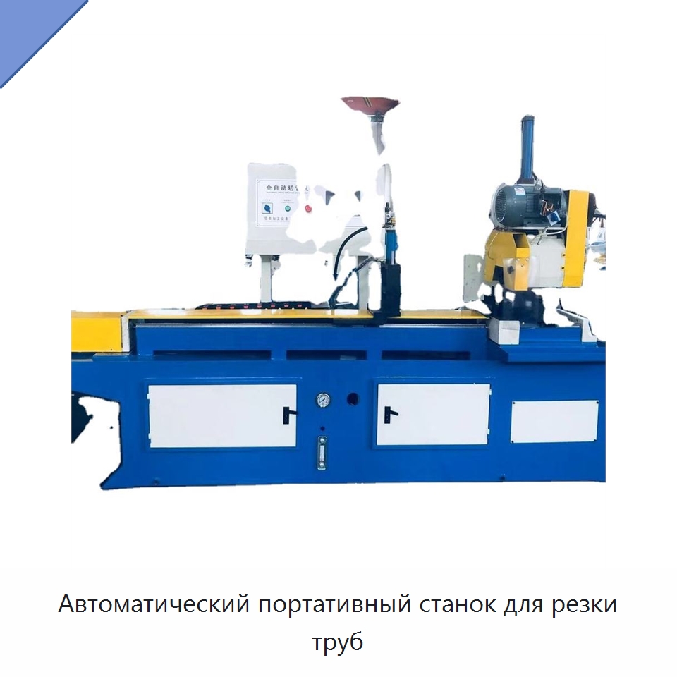 Автоматический портативный станок для резки труб — Станки для обработки труб