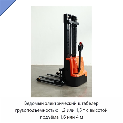 Ведомый электрический штабелер грузоподъёмностью 1,2 или 1,5 т с высотой подъёма 1,6 или 4 м