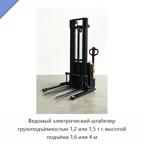 Ведомый электрический штабелер грузоподъёмностью 1,2 или 1,5 т с высотой подъёма 1,6 или 4 м