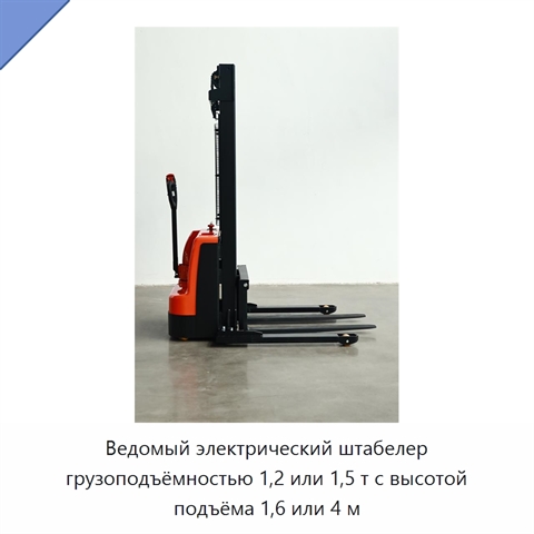 Ведомый электрический штабелер грузоподъёмностью 1,2 или 1,5 т с высотой подъёма 1,6 или 4 м