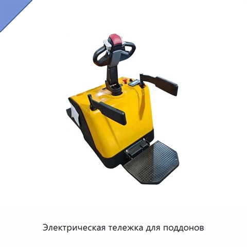 Электрическая тележка для поддонов