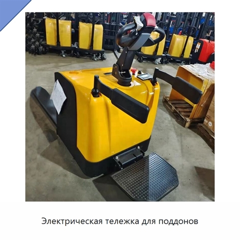 Электрическая тележка для поддонов