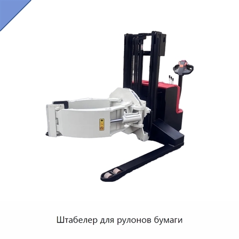 Штабелер для рулонов бумаги