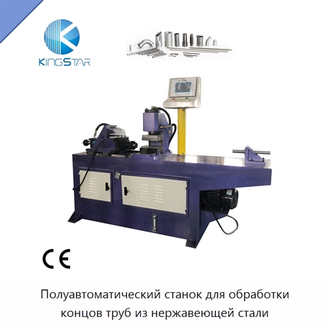 Полуавтоматический станок для обработки концов труб из нержавеющей стали