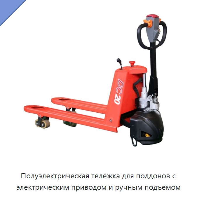 Полуэлектрическая тележка для поддонов с электрическим приводом и ручным подъёмом — Вилочные погрузчики