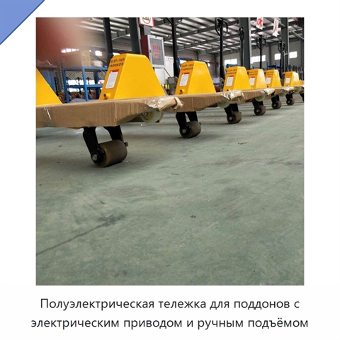 Полуэлектрическая тележка для поддонов с электрическим приводом и ручным подъёмом
