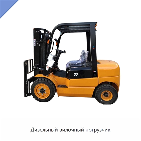 Дизельный вилочный погрузчик