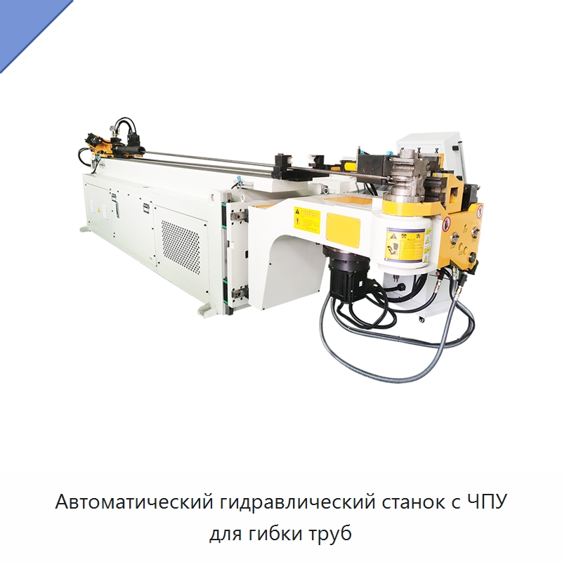 Автоматический гидравлический станок с ЧПУ для гибки труб — Станки для обработки труб
