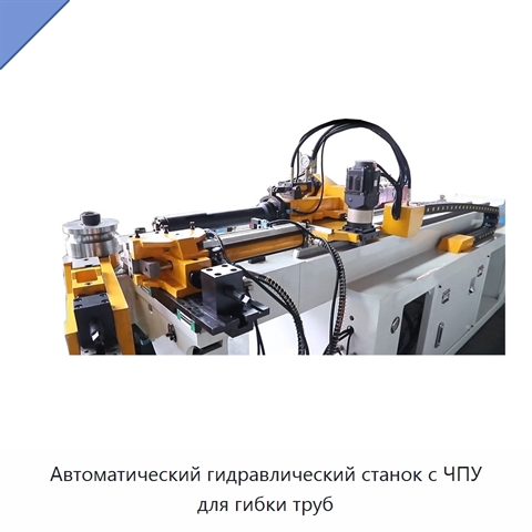 Автоматический гидравлический станок с ЧПУ для гибки труб
