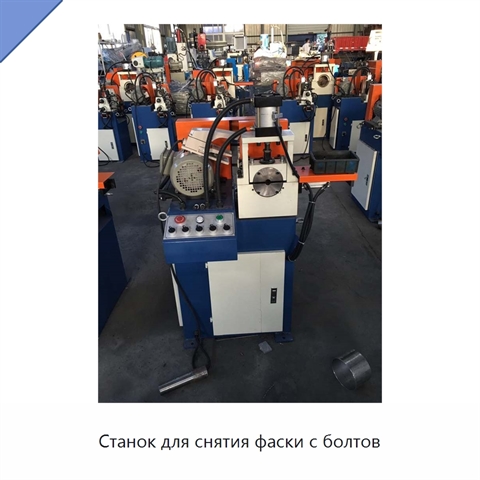 Станок для снятия фаски с болтов