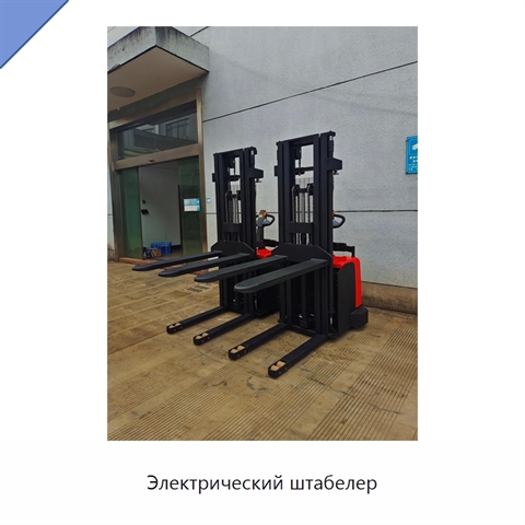 Электрический штабелер