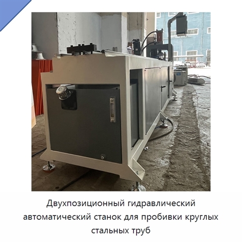 Двухпозиционный гидравлический автоматический станок для пробивки круглых стальных труб