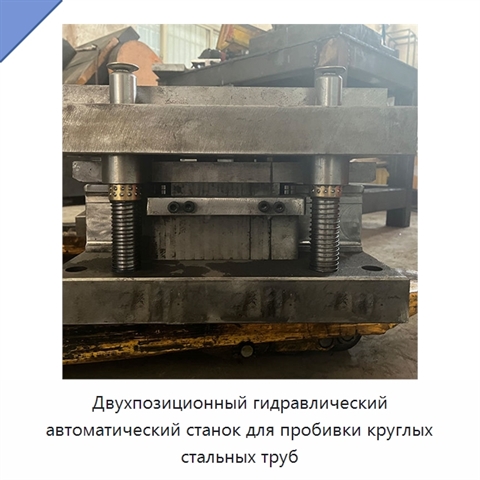 Двухпозиционный гидравлический автоматический станок для пробивки круглых стальных труб