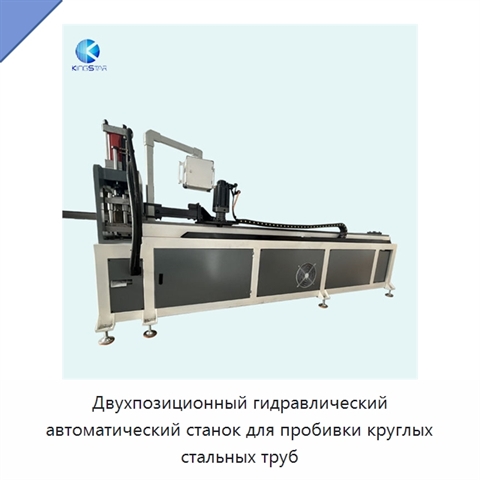 Двухпозиционный гидравлический автоматический станок для пробивки круглых стальных труб