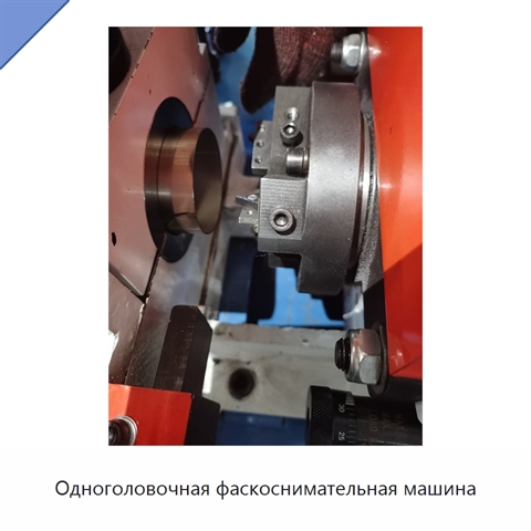 Одноголовочная фаскоснимательная машина