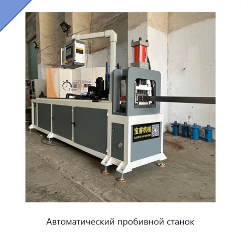 Автоматический пробивной станок