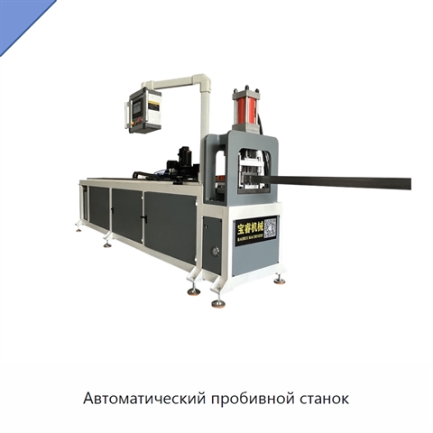 Автоматический пробивной станок