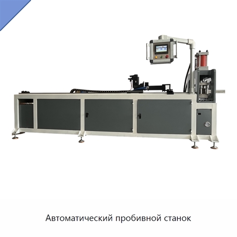 Автоматический пробивной станок
