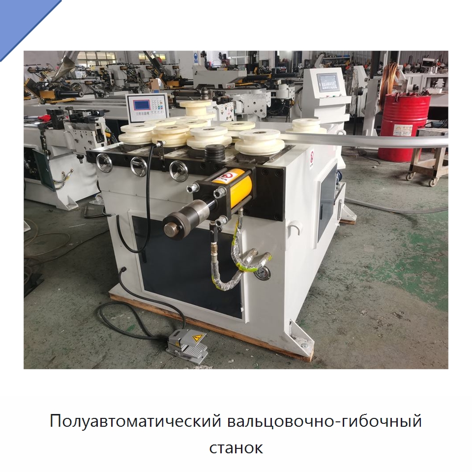 Полуавтоматический вальцовочно-гибочный станок