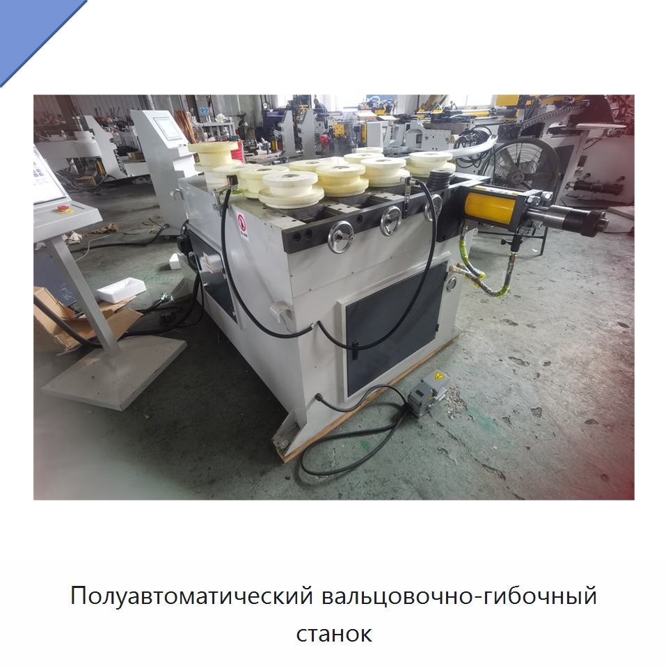 Полуавтоматический вальцовочно-гибочный станок