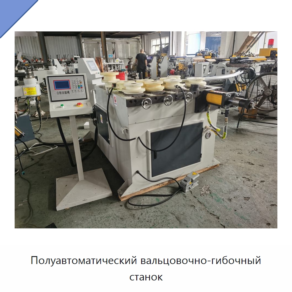 Полуавтоматический вальцовочно-гибочный станок