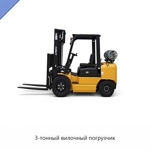 3-тонный вилочный погрузчик