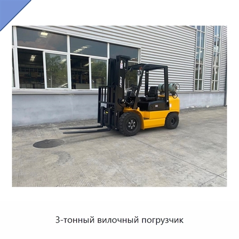3-тонный вилочный погрузчик