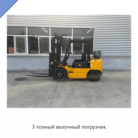 3-тонный вилочный погрузчик