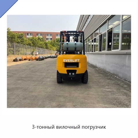 3-тонный вилочный погрузчик