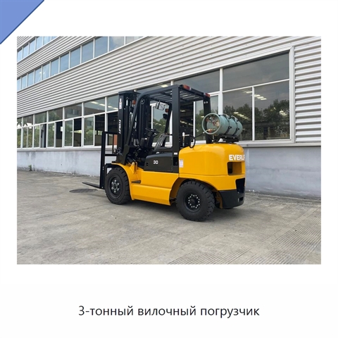 3-тонный вилочный погрузчик