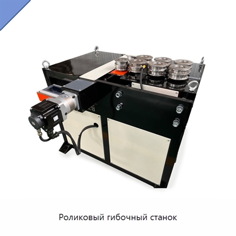 Роликовый гибочный станок
