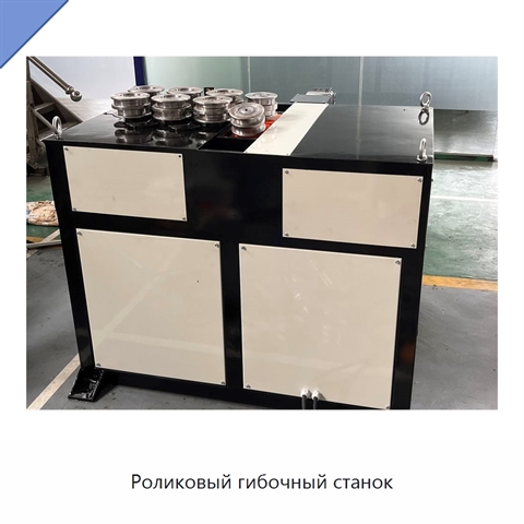 Роликовый гибочный станок