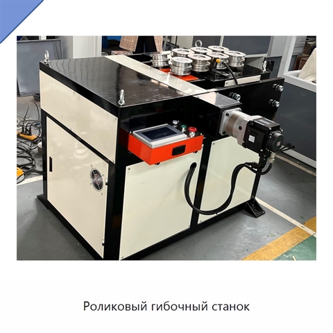 Роликовый гибочный станок