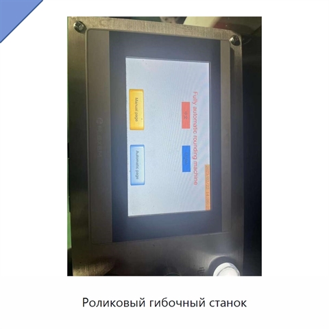 Роликовый гибочный станок