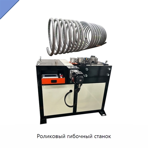 Роликовый гибочный станок