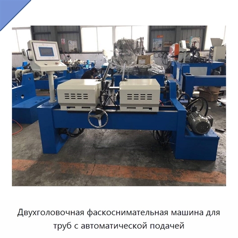 Двухголовочная фаскоснимательная машина для труб с автоматической подачей