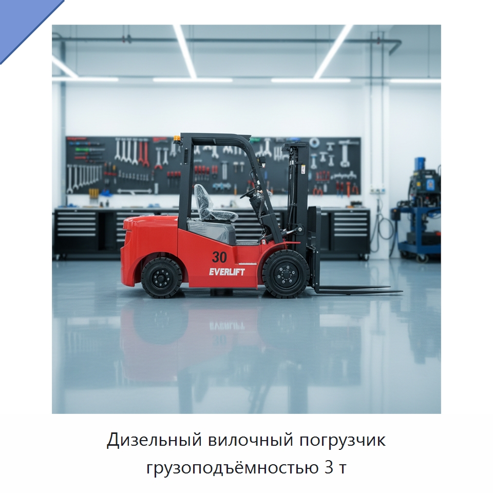 Дизельный вилочный погрузчик грузоподъёмностью 3 т — Вилочные погрузчики