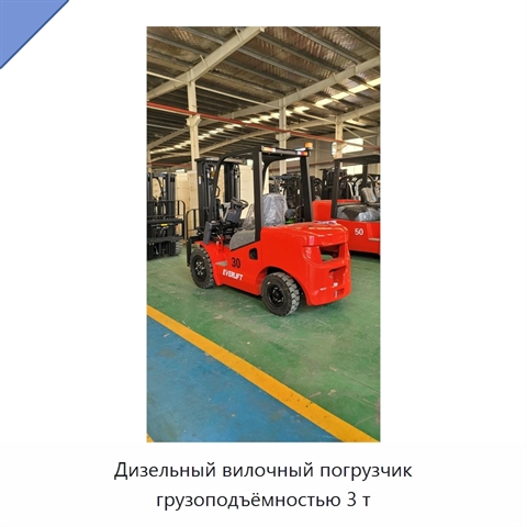 Дизельный вилочный погрузчик грузоподъёмностью 3 т