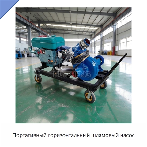Портативный горизонтальный шламовый насос