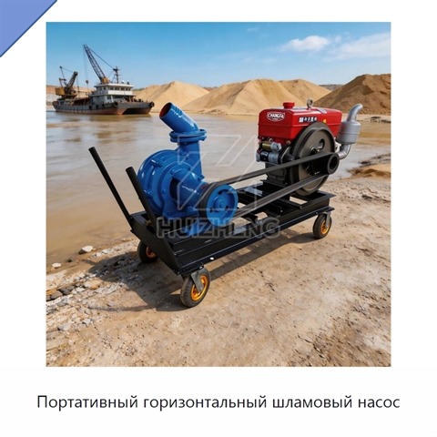 Портативный горизонтальный шламовый насос
