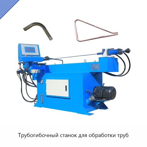 Трубогибочный станок для обработки труб