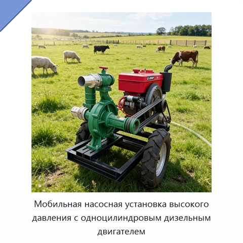 Мобильная насосная установка высокого давления с одноцилиндровым дизельным двигателем
