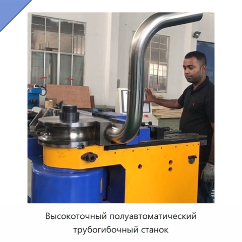 Высокоточный полуавтоматический трубогибочный станок