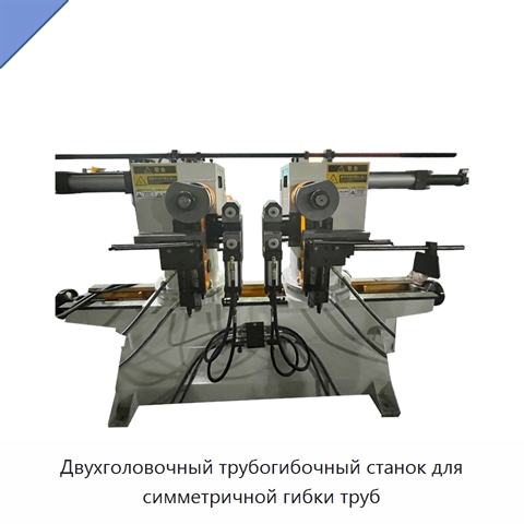 Двухголовочный трубогибочный станок для симметричной гибки труб